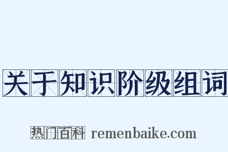 关于知识阶级组词是什么意思的图片